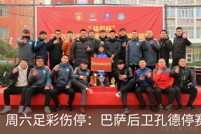 周六足彩伤停：巴萨后卫孔德停赛 不来梅伤病多
