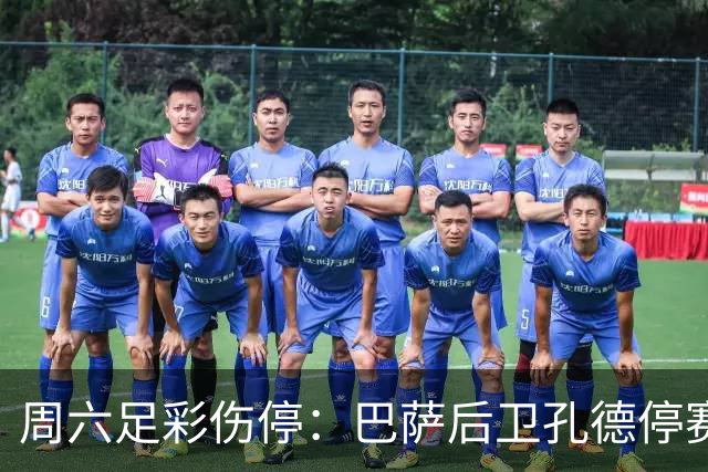 周六足彩伤停：巴萨后卫孔德停赛 不来梅伤病多
