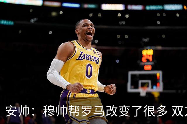 安帅：穆帅帮罗马改变了很多 双方是天作之合