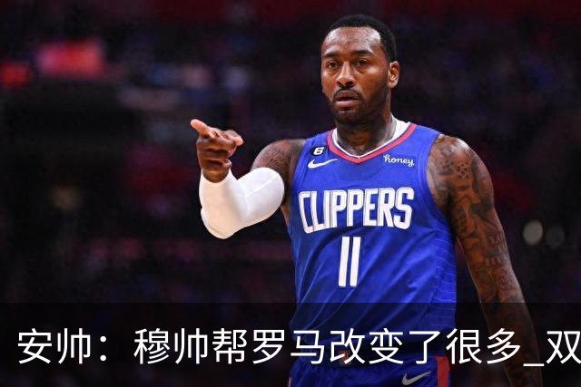 安帅：穆帅帮罗马改变了很多 双方是天作之合