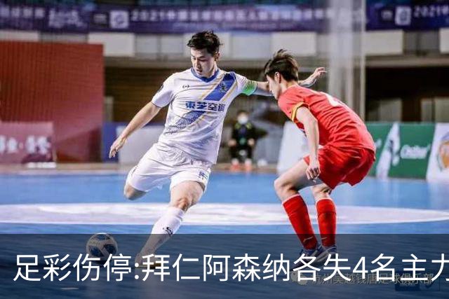 足彩伤停:拜仁阿森纳各失4名主力 巴列卡诺1门停赛