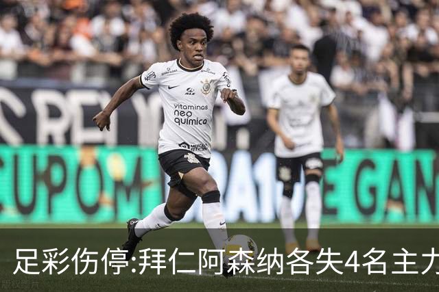 足彩伤停:拜仁阿森纳各失4名主力 巴列卡诺1门停赛